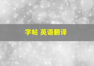 字帖 英语翻译